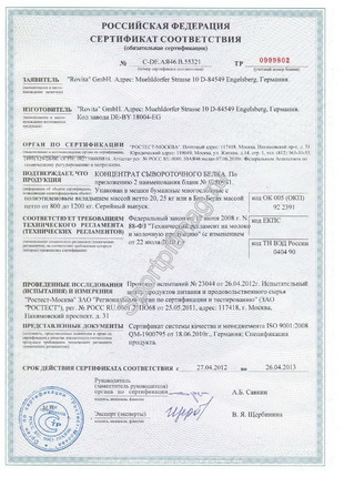Российский сертификат соответствия Концентрат сывороточного белка